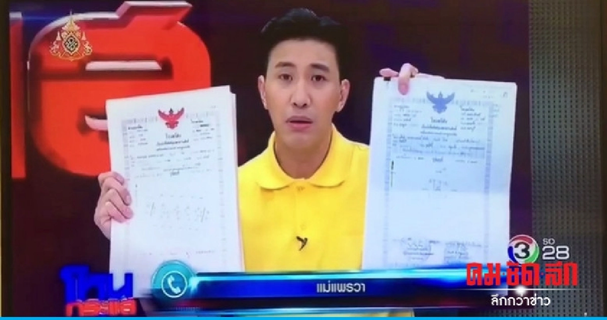 แม่แพรวาชี้ 9 ปีเหมือนตายทั้งเป็น ประกาศขายที่ดินชดใช้เหยื่อ แม่แพรวาชี้ 9 ปีเหมือนตายทั้งเป็น ประกาศขายที่ดินชดใช้เหยื่อ