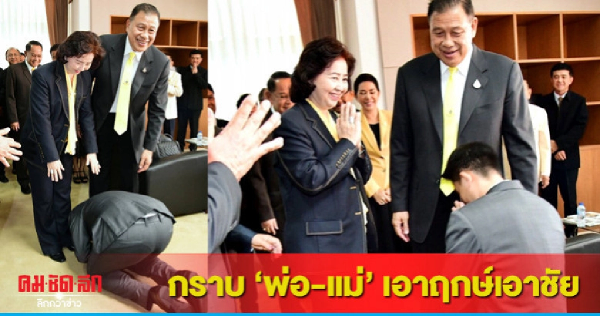 "รมต.อายุน้อยสุด" กราบ "พ่อ-แม่" กลางห้องทำงาน "รมต.อายุน้อยสุด" กราบ "พ่อ-แม่" กลางห้องทำงาน