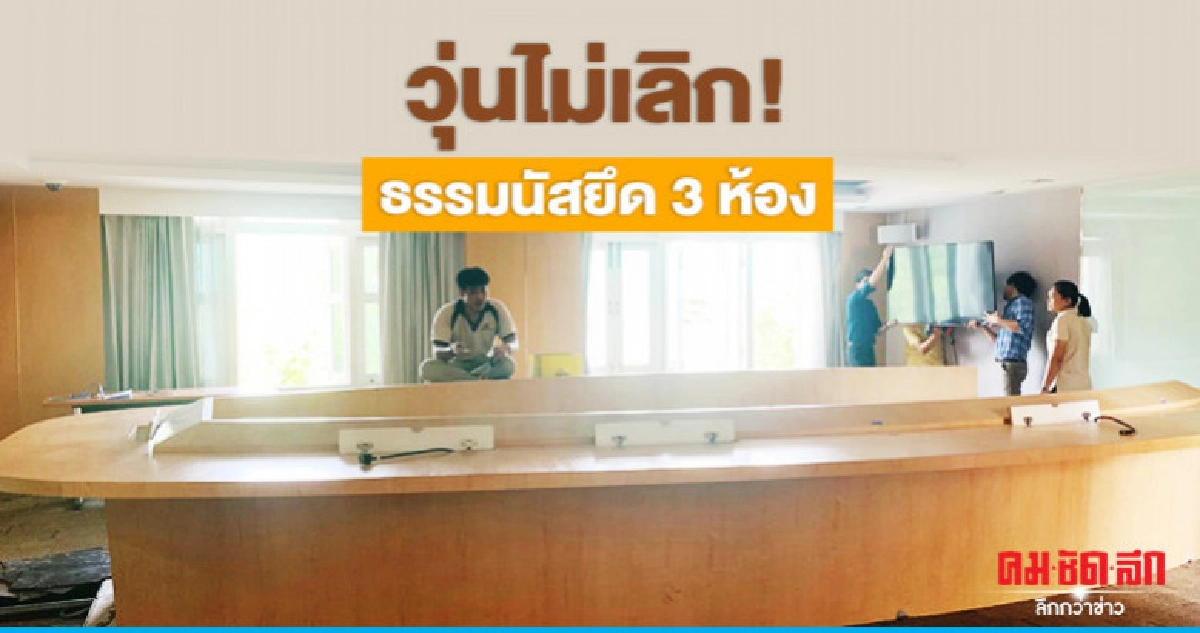 ธรรมนัส ยึดวอร์รูมภัยพิบัติ 3 ห้องไม่นั่งหลังใคร