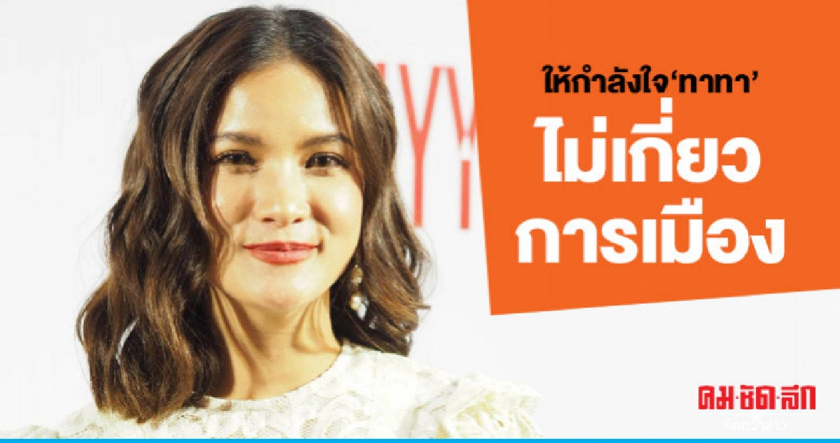 'แพรว' ให้กำลังใจ 'ทาทา' เมินคนเลิกติดตาม