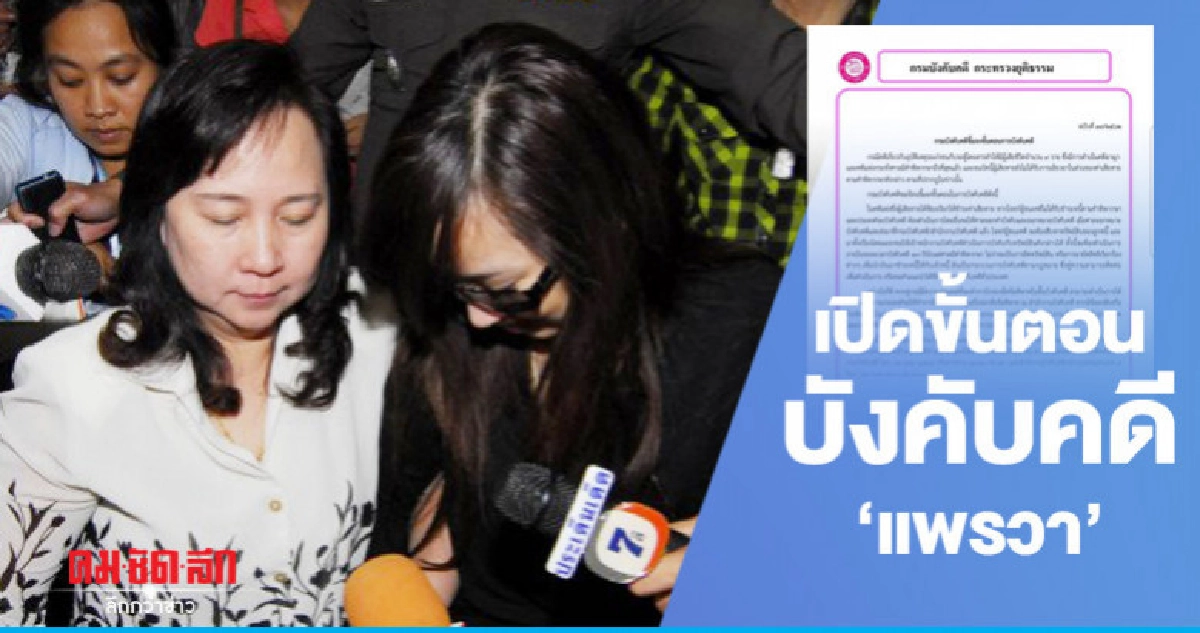 เปิดขั้นตอนบังคับคดี "แพรวา"