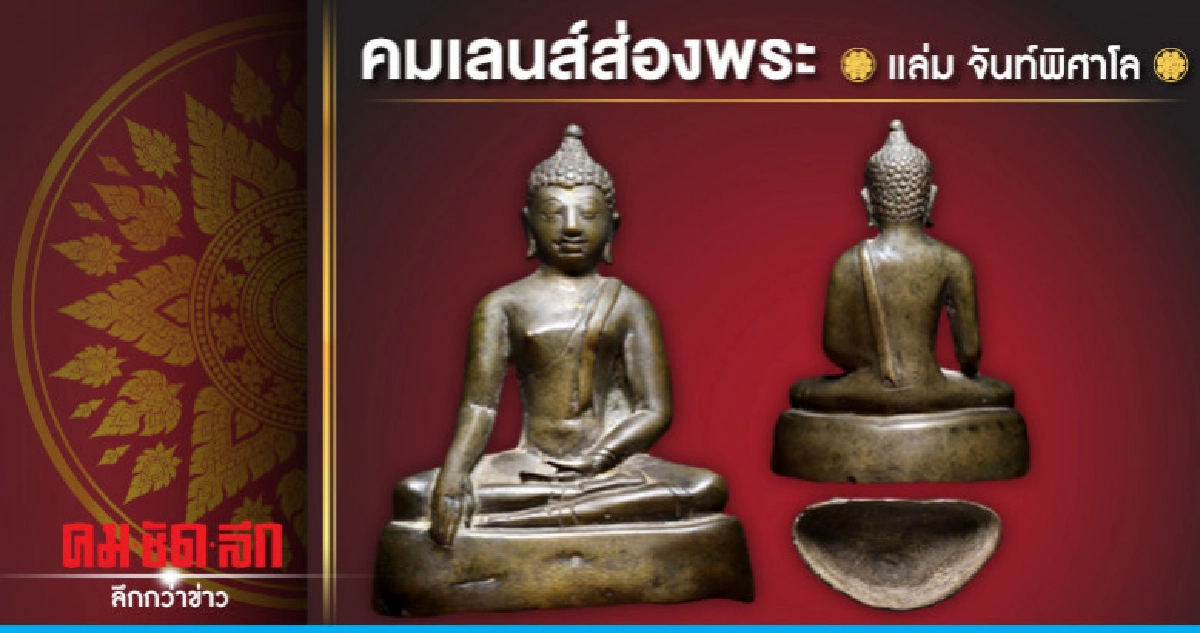 คมเลนส์ส่องพระ คมเลนส์ส่องพระ