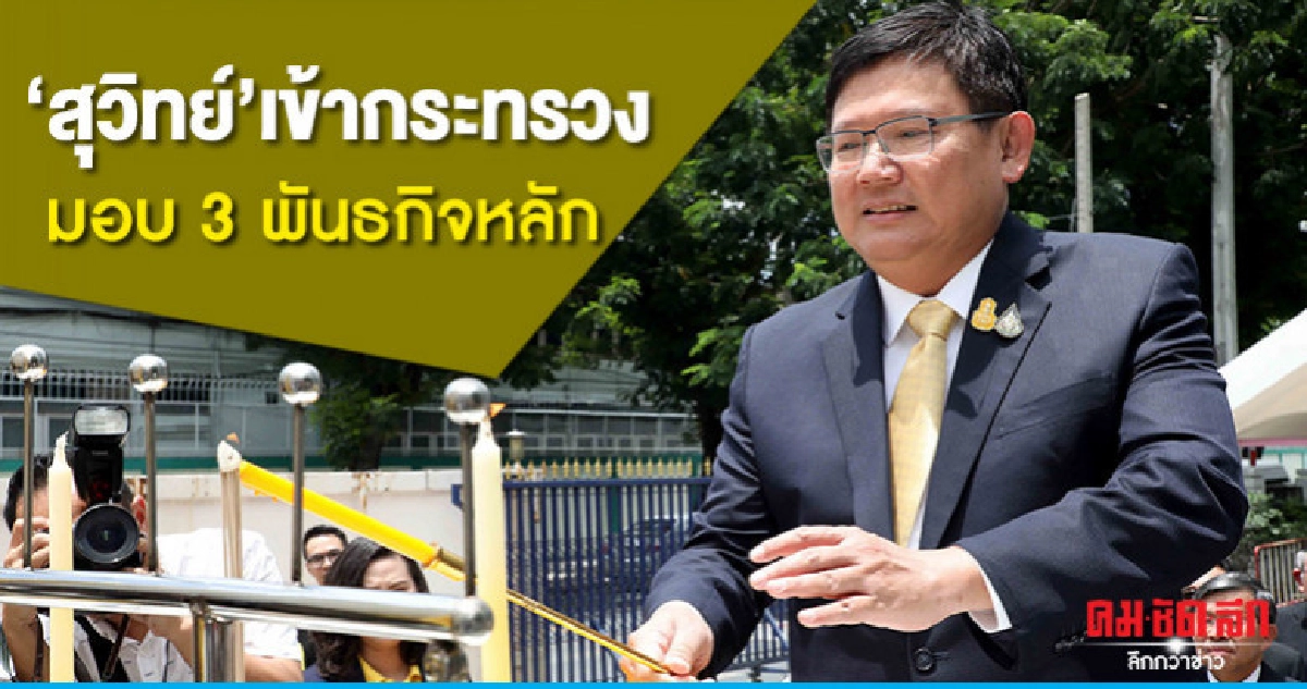 " สุวิทย์ " มอบ 3 พันธกิจหลัก พัฒนาคน-องค์ความรู้-นวัตกรรม " สุวิทย์ " มอบ 3 พันธกิจหลัก พัฒนาคน-องค์ความรู้-นวัตกรรม