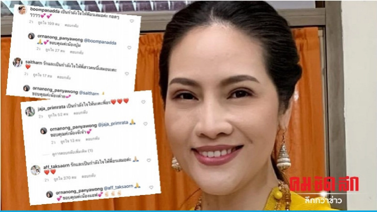 คนบันเทิงคอมเม้นต์ให้กำลังใจ 'อรอนงค์' คนบันเทิงคอมเม้นต์ให้กำลังใจ 'อรอนงค์'