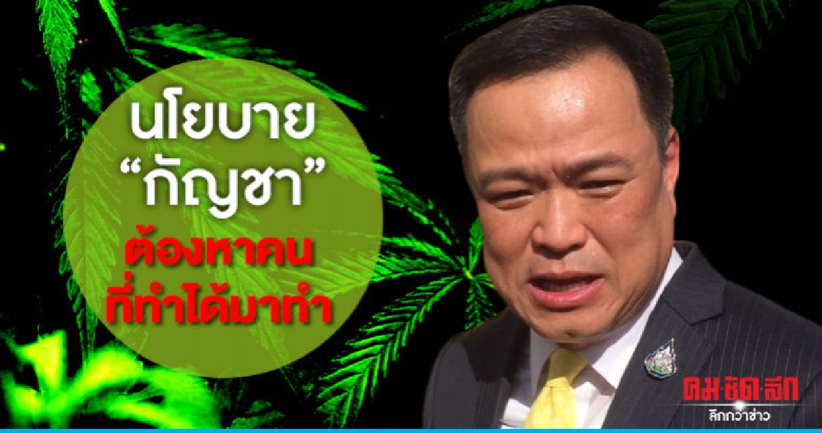 เสี่ยหนูลั่นกัญชาทำไม่ได้ต้องหาคนที่ทำได้มา
