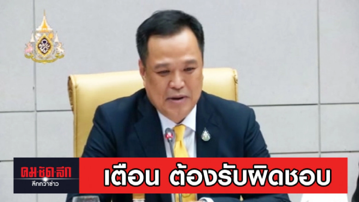 อนุทิน เตือน อ.เดชา แจกน้ำมันกัญชาไม่ผ่าน อย.ต้องรับผิดชอบ อนุทิน เตือน อ.เดชา แจกน้ำมันกัญชาไม่ผ่าน อย.ต้องรับผิดชอบ