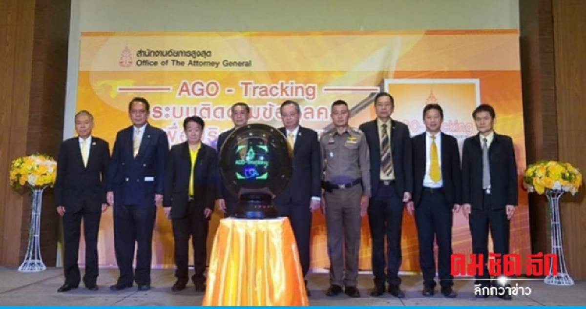 อัยการสูงสุด ปรับทัพอัยการดิจิทัล เปิดตัวแอพ AGO-Tracking  