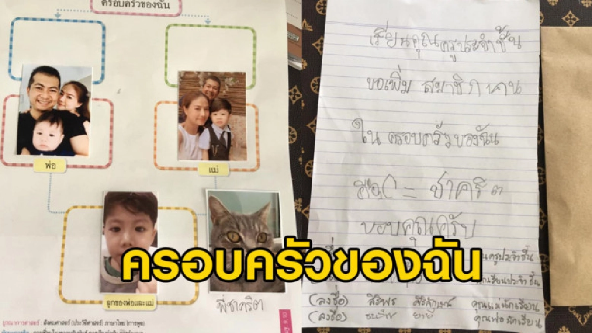 หนูน้อยทำการบ้านส่งครู แนบเอกสารทางการขอเพิ่มสมาชิกครอบครัว