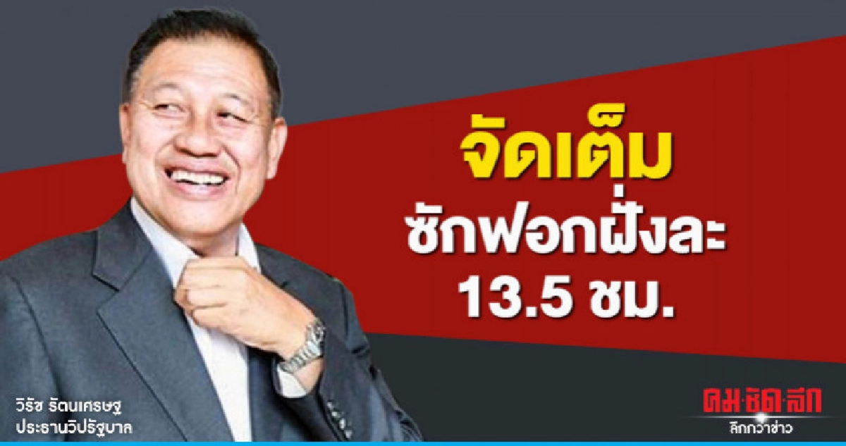 วิปรัฐบาล จัดเวลาเต็มเหยียดฝ่ายค้านซักฟอกนโยบาย