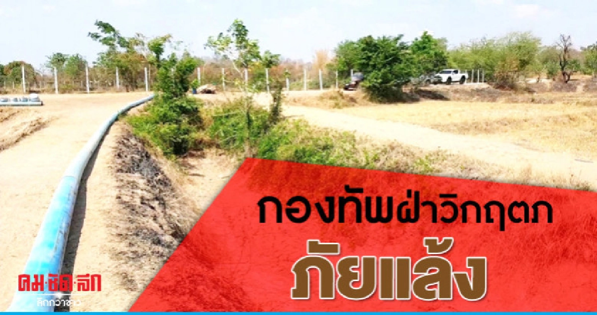 กองทัพรับมือภัยแล้ง