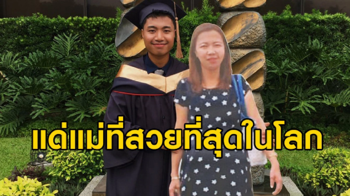 ซึ้ง หนุ่มบัณฑิตเอาแสตนดี้คุณแม่มาถ่ายรูปในวันรับปริญญา ซึ้ง หนุ่มบัณฑิตเอาแสตนดี้คุณแม่มาถ่ายรูปในวันรับปริญญา