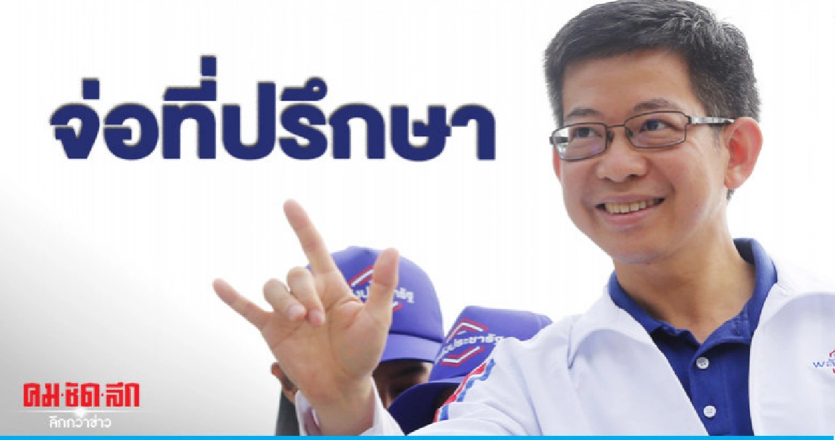 สมคิด จ่อชงกอบศักดิ์นั่งที่ปรึกษา