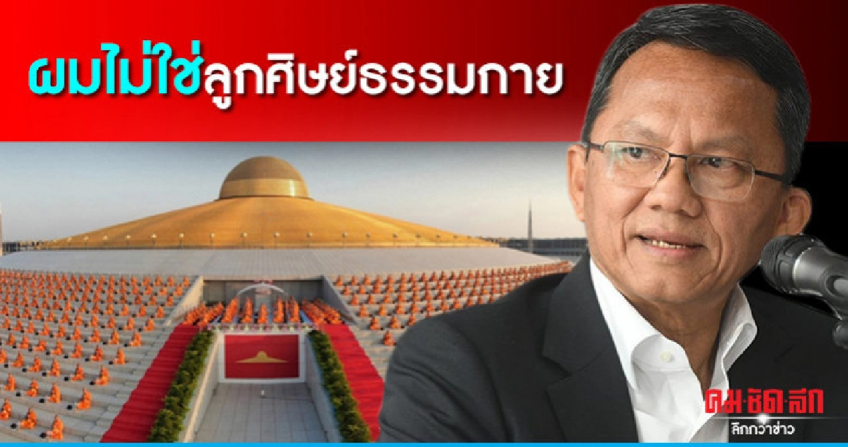 (คลิป) "สมศักดิ์" ปัดไม่ใช่ศิษย์ธรรมกาย (คลิป) "สมศักดิ์" ปัดไม่ใช่ศิษย์ธรรมกาย