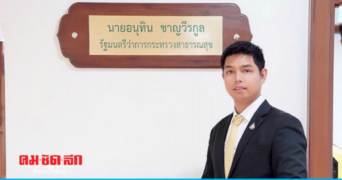 'อนุทิน'ตั้งคนรุ่นใหม่เป็นผู้ชำนาญการคนที่1