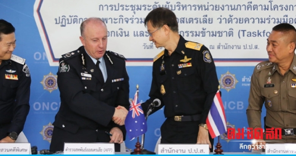 ไทย-ออสเตรเลีย ลุยสกัดนักค้ายา ไทย-ออสเตรเลีย ลุยสกัดนักค้ายา
