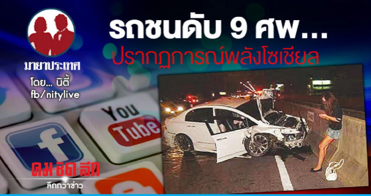 รถชนดับ 9 ศพ...ปรากฏการณ์พลังโซเชียล รถชนดับ 9 ศพ...ปรากฏการณ์พลังโซเชียล