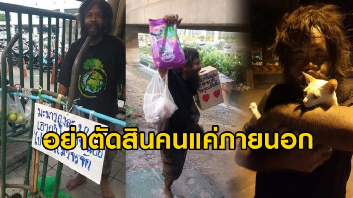 ลุงดำ ชายแต่งตัวมอมแมมไร้บ้าน ขายมะนาวนำเงินไปช่วยแมวจรจัด ลุงดำ ชายแต่งตัวมอมแมมไร้บ้าน ขายมะนาวนำเงินไปช่วยแมวจรจัด