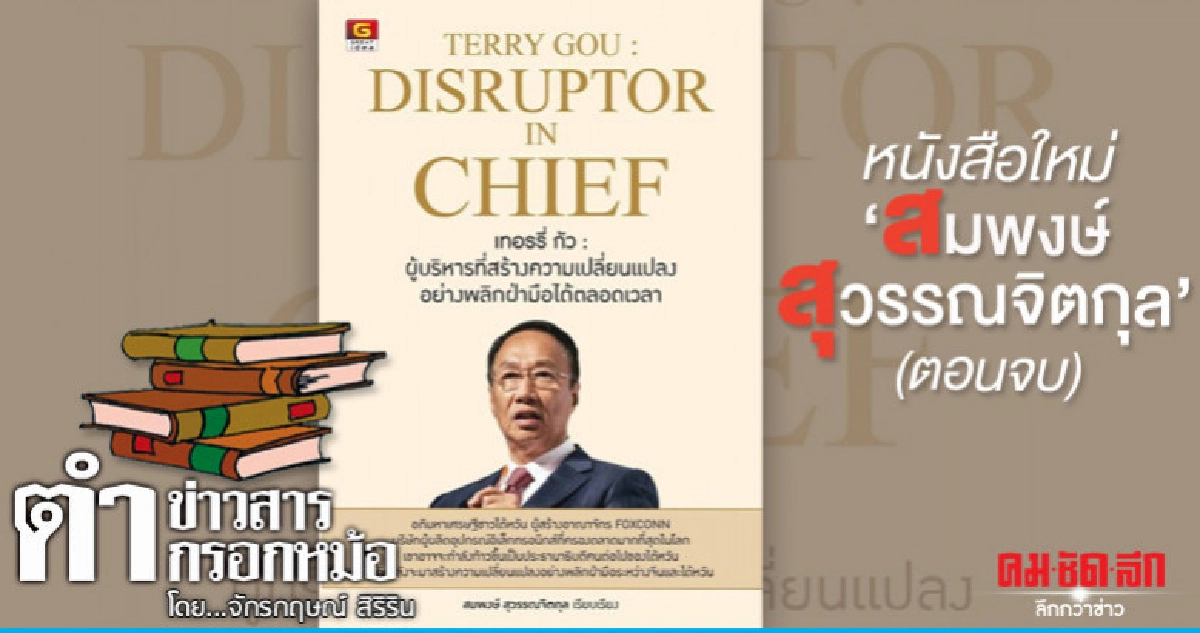 หนังสือใหม่ "สมพงษ์ สุวรรณจิตกุล" (ตอนจบ) หนังสือใหม่ "สมพงษ์ สุวรรณจิตกุล" (ตอนจบ)