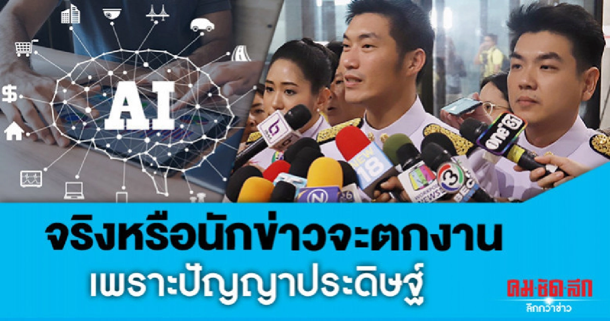 จริงหรือนักข่าวจะตกงาน เพราะปัญญาประดิษฐ์