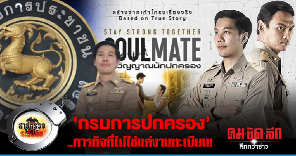 'กรมการปกครอง'..ภารกิจที่ไม่ใช่แค่งานทะเบียน!