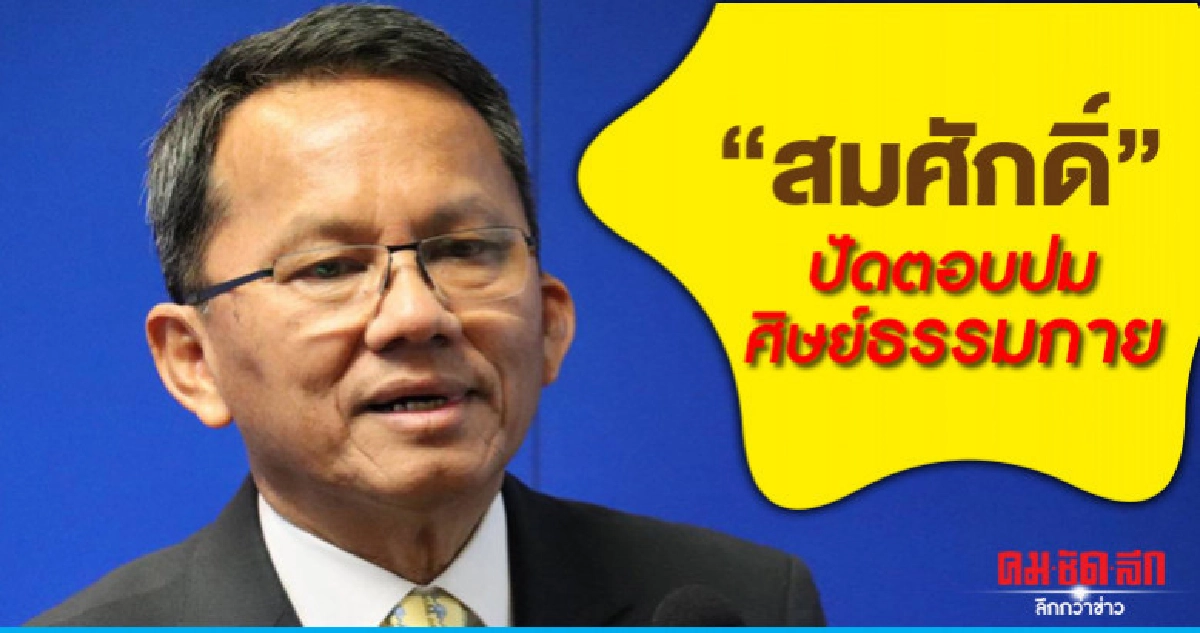 "สมศักดิ์" ปัดตอบปมศิษย์ธรรมกาย