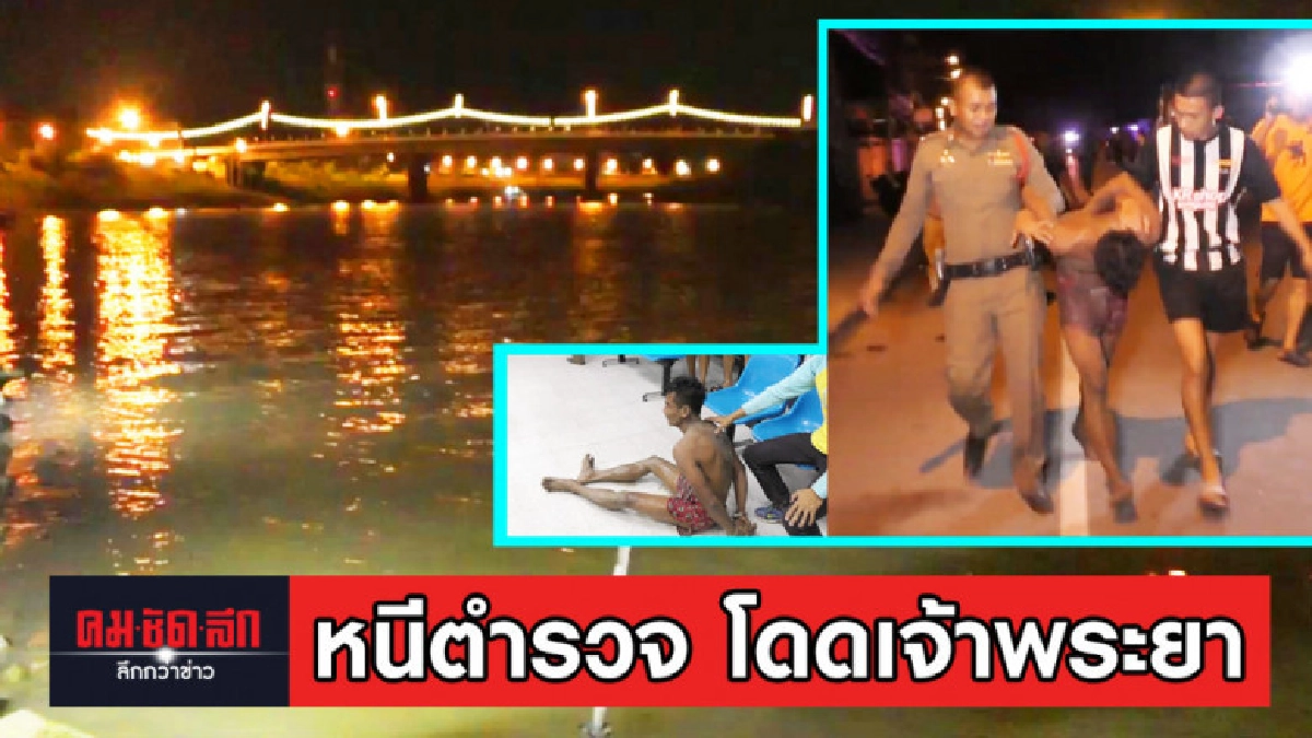 หนีตำรวจ โดดลงเจ้าพระยา หนีตำรวจ โดดลงเจ้าพระยา