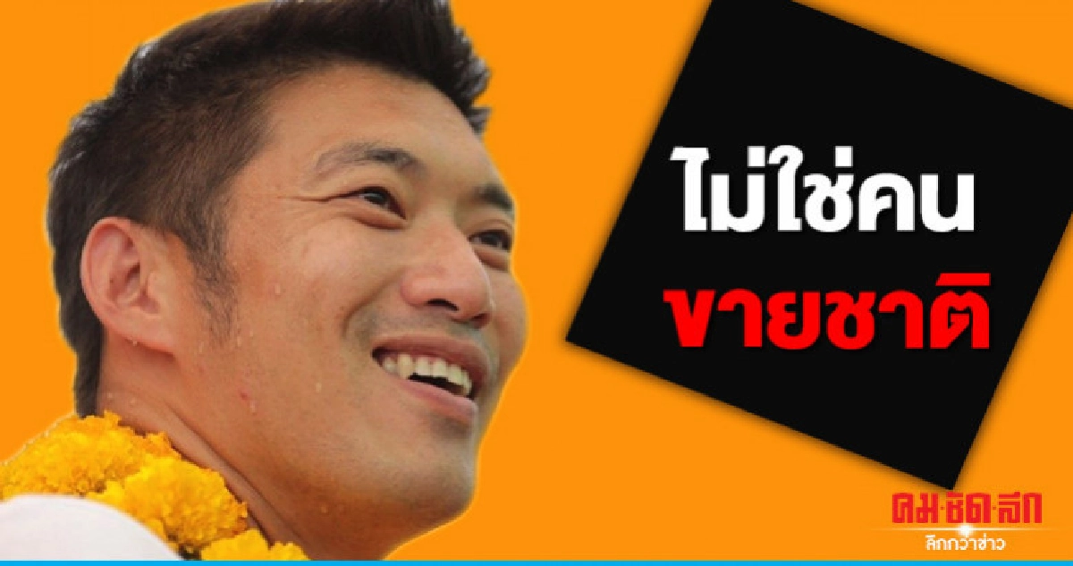 ธนาธร แจงเหตุเดินทางไปต่างประเทศ ยันไม่ใช่คนขายชาติ