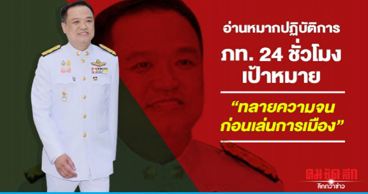 อ่านหมากปฏิบัติการภท.24ชม.เป้าหมายทลายความจนก่อนเล่นการเมือง