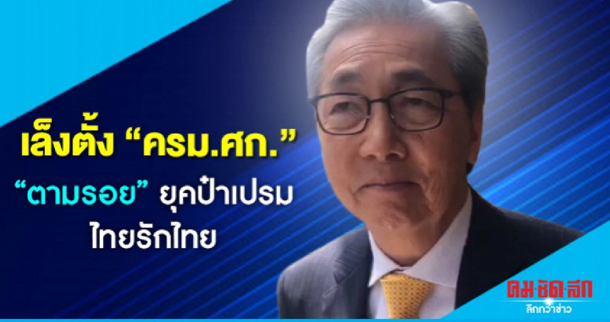 สมคิดชงบิ๊กตู่ตั้งครม.เศรษฐกิจตามรอยเปรม-ไทยรักไทย สมคิดชงบิ๊กตู่ตั้งครม.เศรษฐกิจตามรอยเปรม-ไทยรักไทย