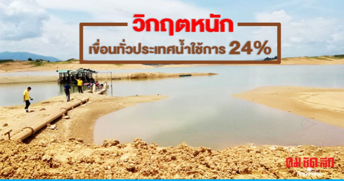 วิกฤตหนักเขื่อนทั่วประเทศ เหลือน้ำใช้การ 24% วิกฤตหนักเขื่อนทั่วประเทศ เหลือน้ำใช้การ 24%