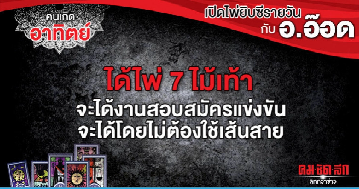 เปิดไพ่ยิปซีรายวัน : วันอาทิตย์ที่ 21 กรกฎาคม 2562 เปิดไพ่ยิปซีรายวัน : วันอาทิตย์ที่ 21 กรกฎาคม 2562