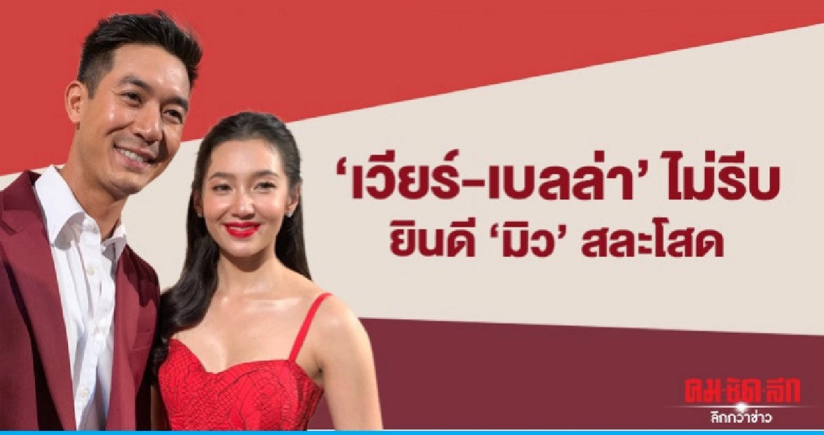 'เวียร์-เบลล่า' ยินดี 'มิว' สละโสด (คลิป) 'เวียร์-เบลล่า' ยินดี 'มิว' สละโสด (คลิป)