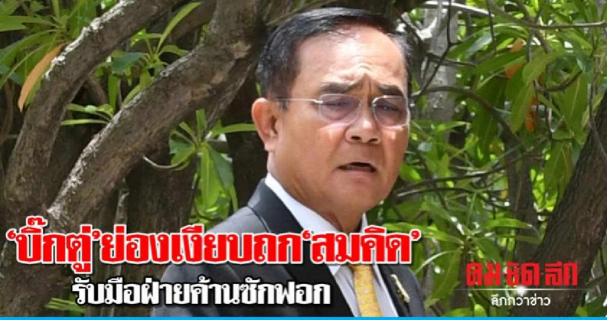 "บิ๊กตู่" ย่องเงียบถก "สมคิด"  รับมือฝ่ายค้านซักฟอก