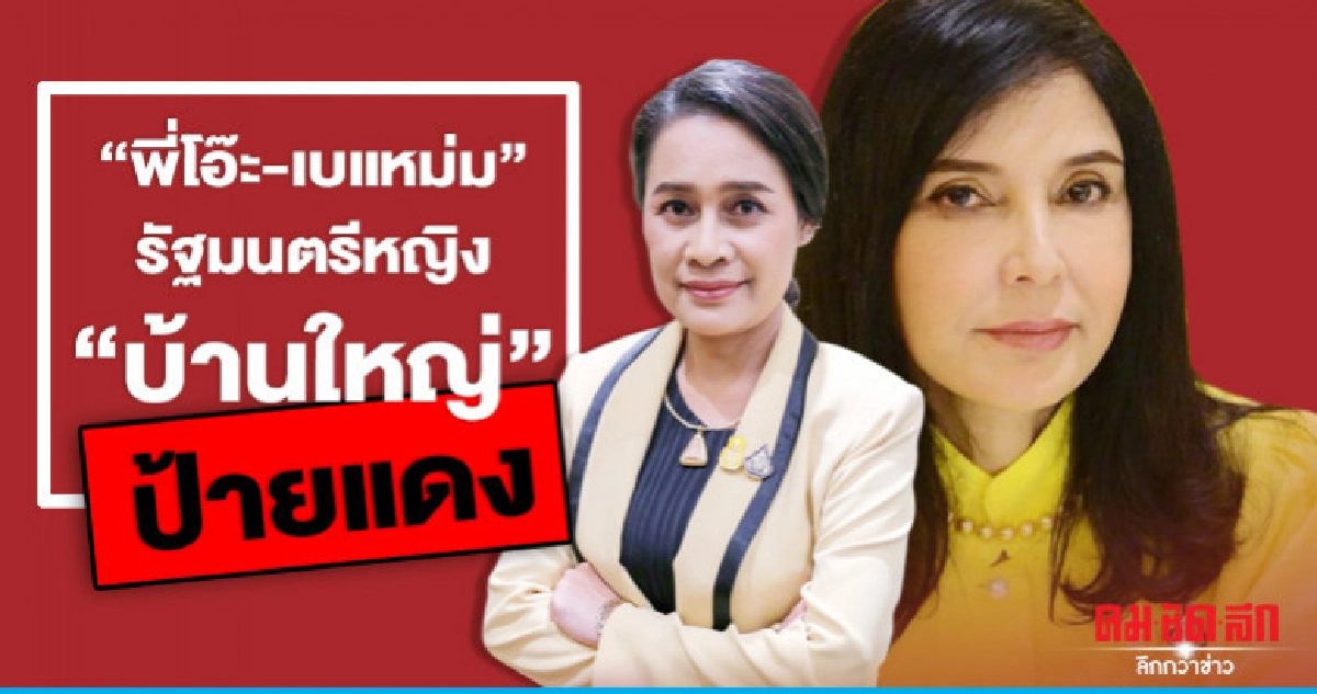 "พี่โอ๊ะ-เบแหม่ม" รัฐมนตรีหญิง "บ้านใหญ่" ป้ายแดง