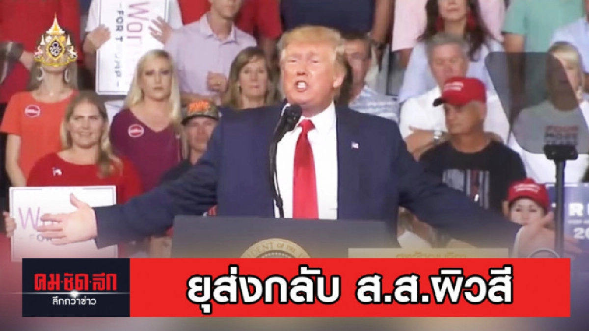 ทรัมป์ ยกระดับเหยียดเชื้อชาติหลังยุฐานเสียงส่งกลับ ส.ส.ผิวสี ทรัมป์ ยกระดับเหยียดเชื้อชาติหลังยุฐานเสียงส่งกลับ ส.ส.ผิวสี