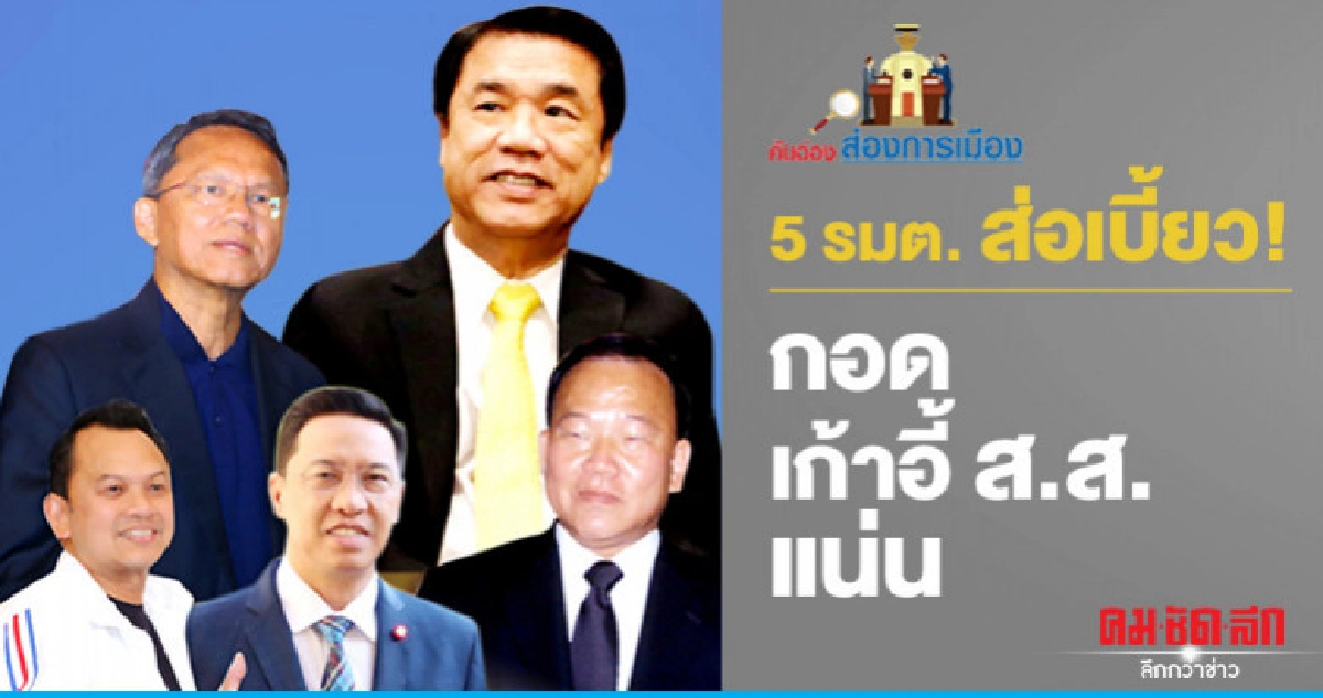 5 รมต. ส่อเบี้ยว! กอดเก้าอี้ ส.ส.แน่น