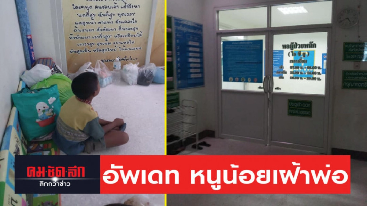อัพเดทล่าสุด หนูน้อย ไร้ญาติ หยุดเรียน เฝ้าพ่อป่วยหนัก อัพเดทล่าสุด หนูน้อย ไร้ญาติ หยุดเรียน เฝ้าพ่อป่วยหนัก