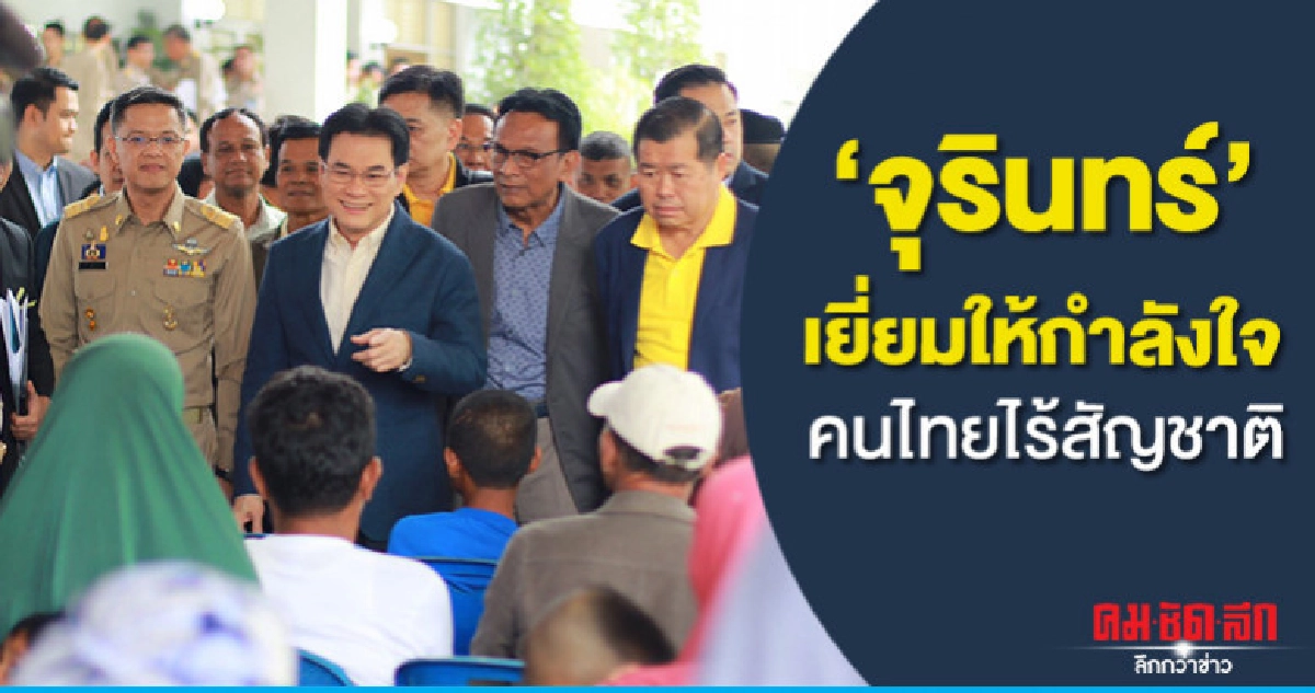 "จุรินทร์"เยี่ยมให้กำลังใจคนไทยไร้สัญชาติชายแดนใต้ "จุรินทร์"เยี่ยมให้กำลังใจคนไทยไร้สัญชาติชายแดนใต้