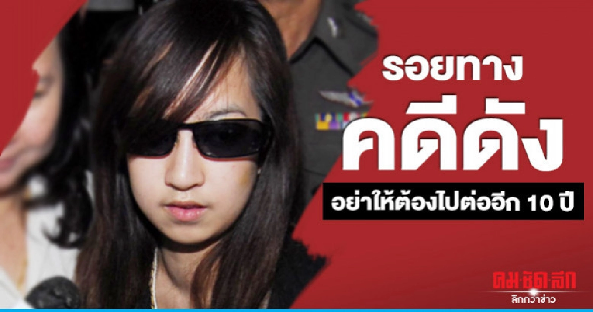 รอยทางคดีดัง  อย่าให้ต้องไปต่ออีก 10 ปี