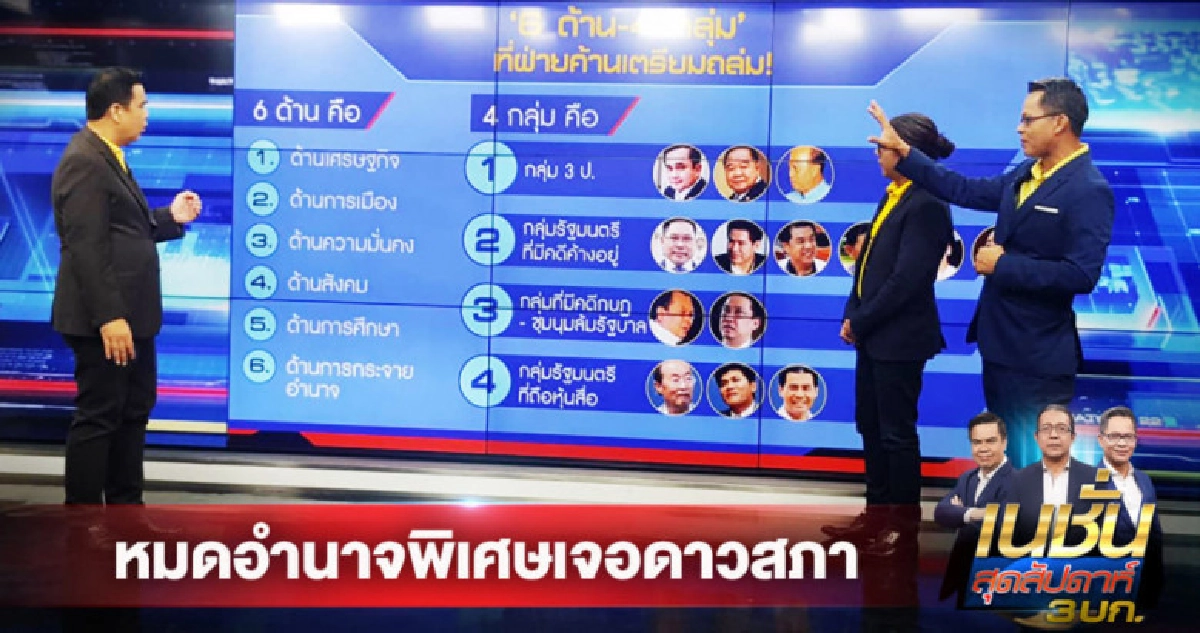 หมดอำนาจพิเศษเจอดาวสภา หมดอำนาจพิเศษเจอดาวสภา