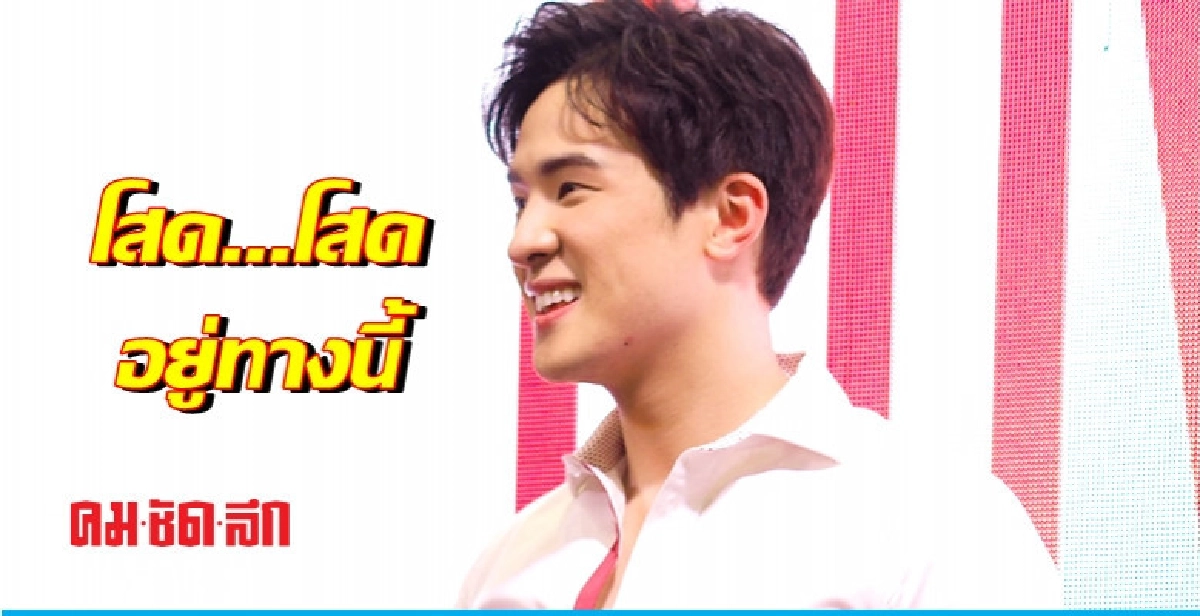 แก๊งเพื่อนหวง-ห่วง 'เจมส์ มาร์' แก๊งเพื่อนหวง-ห่วง 'เจมส์ มาร์'