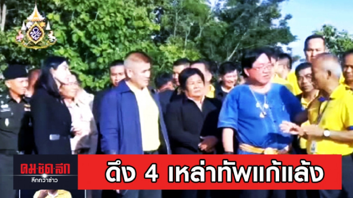 ดึง 4 เหล่าทัพร่วมแก้ปัญหาภัยแล้ง ดึง 4 เหล่าทัพร่วมแก้ปัญหาภัยแล้ง