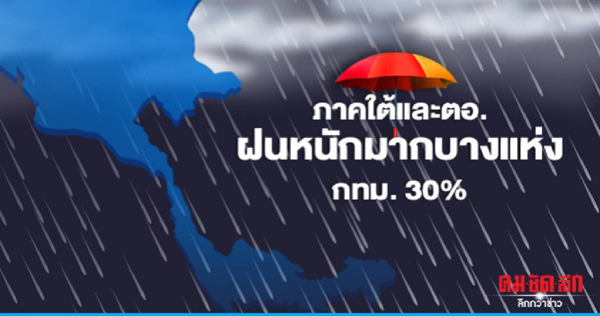 ภาคใต้และตอ.ฝนหนักมากบางแห่ง-กทม.30% ภาคใต้และตอ.ฝนหนักมากบางแห่ง-กทม.30%