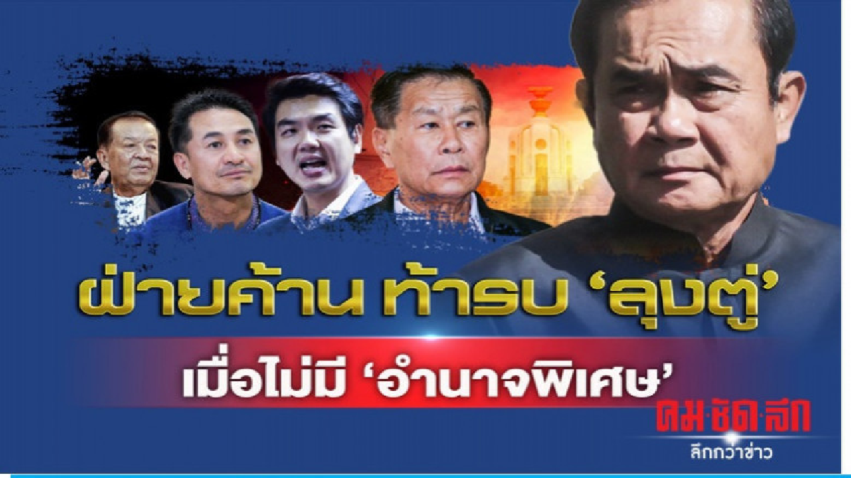  3 บก.วิเคราะห์ ฝ่ายค้านท้ารบ "ลุงตู่" เมื่อไม่มีอำนาจพิเศษ