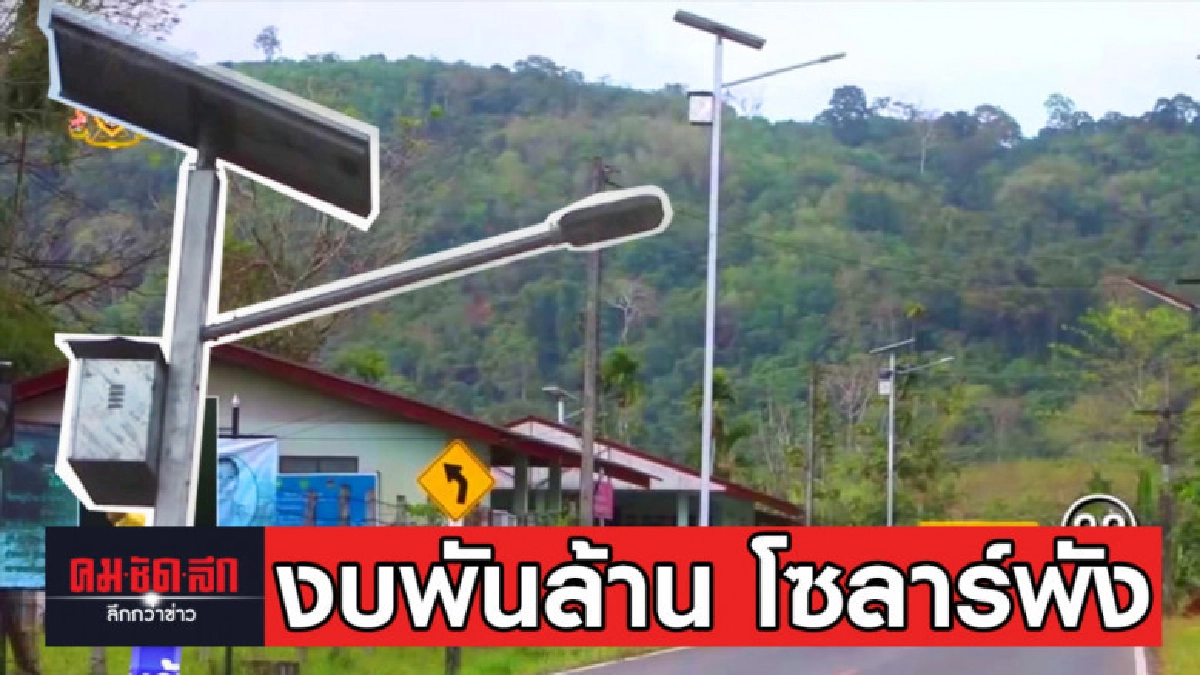 สูญงบพันล้าน? เสาไฟโซลาร์เซลล์ชายแดนใต้ชำรุด 70% สูญงบพันล้าน? เสาไฟโซลาร์เซลล์ชายแดนใต้ชำรุด 70%