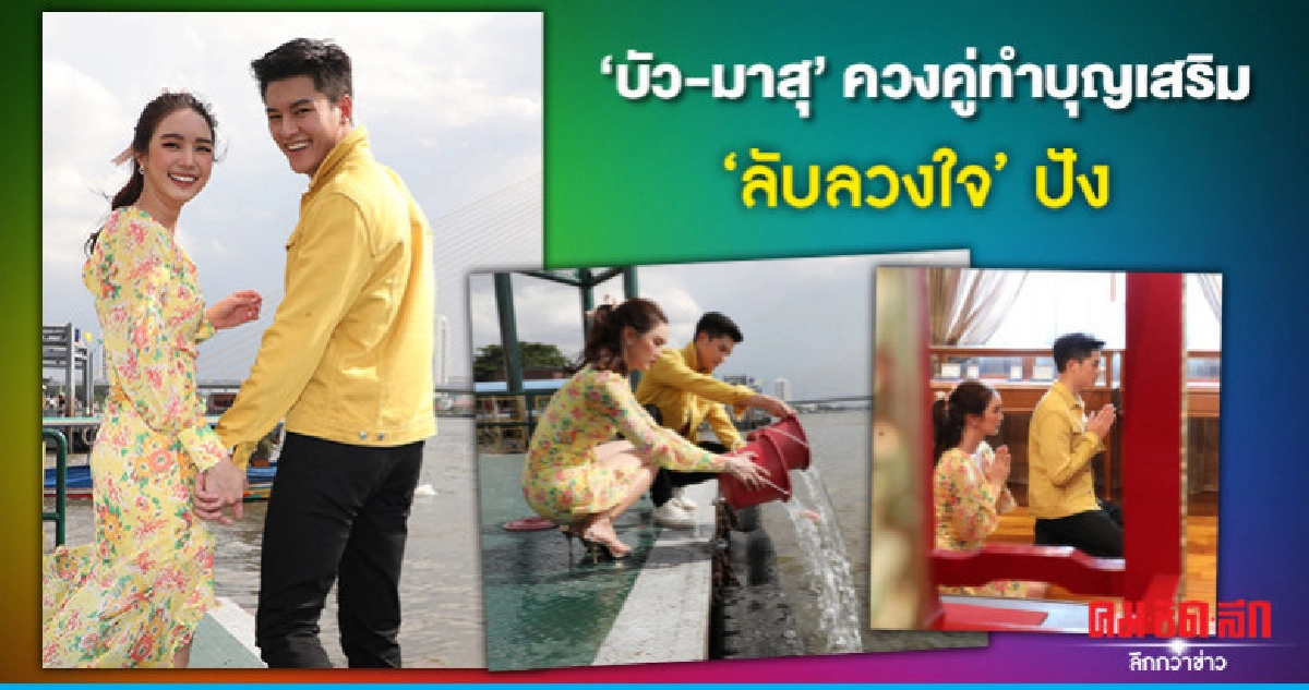 'มาสุ-บัว' ควงคู่เสริมบุญลุ้น 'ลับลวงใจ' ปังดังทั่วเมือง 'มาสุ-บัว' ควงคู่เสริมบุญลุ้น 'ลับลวงใจ' ปังดังทั่วเมือง
