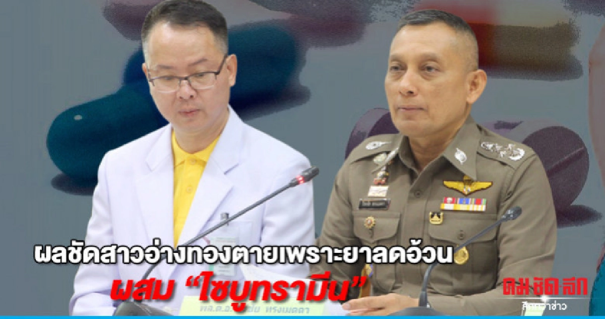ผลชัดสาวอ่างทองตายเพราะยาลดอ้วน ผสม"ไซบูทรามีน"