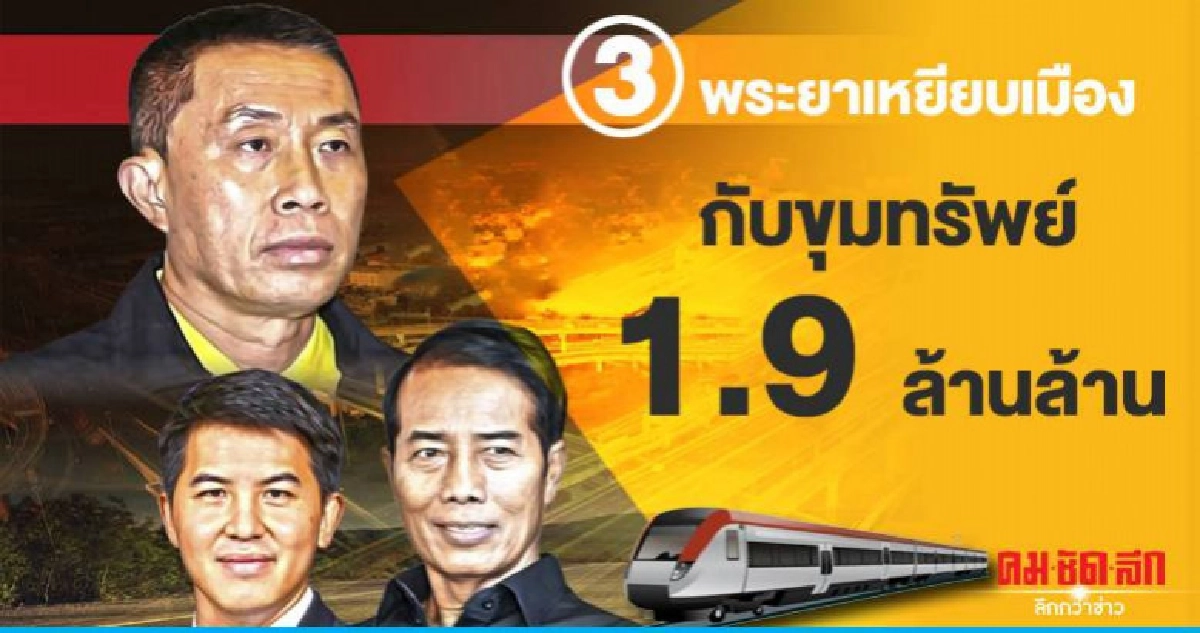 3 พระยาเหยียบเมืองกับขุมทรัพย์ 1.9 ล้านล้าน 3 พระยาเหยียบเมืองกับขุมทรัพย์ 1.9 ล้านล้าน