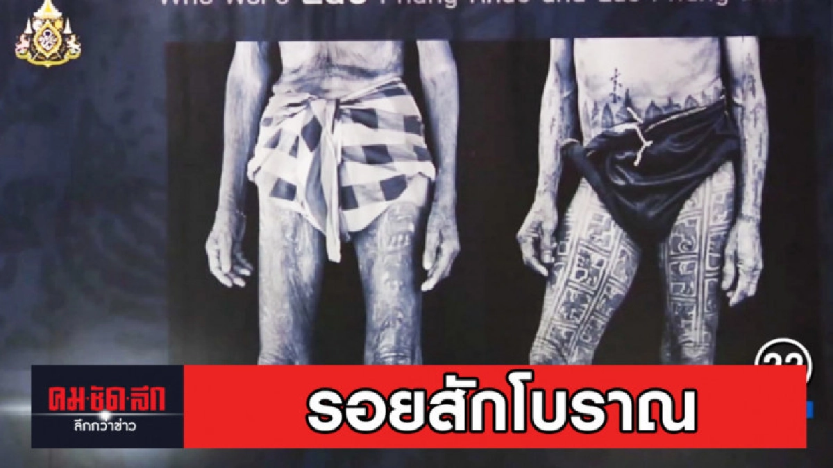 มองวิถีชีวิต ไทย-ไต้หวัน ผ่านรอยสักโบราณ มองวิถีชีวิต ไทย-ไต้หวัน ผ่านรอยสักโบราณ