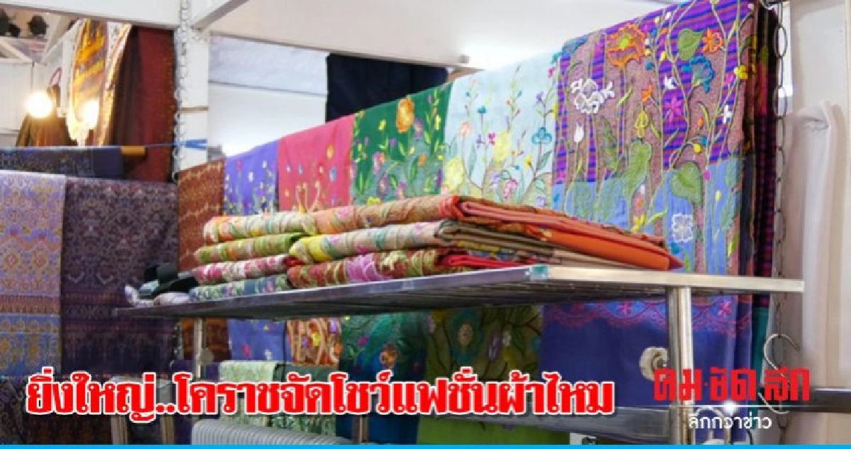ยิ่งใหญ่..โคราชจัดโชว์แฟชั่นผ้าไหม  